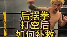 后摆拳打空后如何补救？ #干货教学 #拳击 #格斗 #零基础学格斗