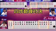 四炸对决热闹了！#JJ斗地主