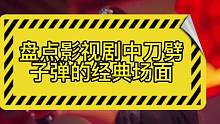 盘点影视剧中刀劈子弹的经典场面：你觉得哪个更厉害，一刀给劈成两半！#精彩片段 #影视剪辑 #硬核操作