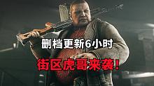 逃离塔科夫删档更新6小时，街区BOSS来袭！