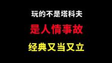 无事塔科夫"话事人"，有事深谙中庸之道，经典又当又立