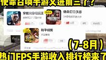 7-8月热门FPS手游收入排名来了，使命召唤手游竟然又站起来了？