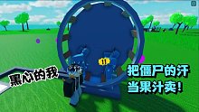 ROBLOX僵尸果汁大亨：僵尸流的汗叫做僵尸果汁？一杯卖一块谁要！