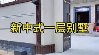 #農(nóng)村自建房 #新中式庭院設(shè)計(jì)