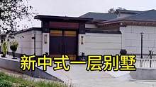 #农村独院别墅设计 #农村自建房 #新中式庭院设计