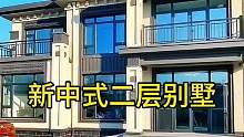 #农村自建房 #新中式二层别墅 #别墅