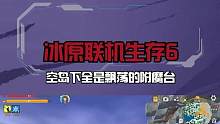 冰原联机生存6：空岛下全是飘荡的附魔台 #落落迷你世界 #迷你世界冰原  #冰原联机生存 #多人联机
