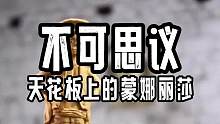 妈呀，我真的看到了蒙娜丽莎 #满级人类 #整活