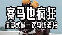 沉浸式的培养一匹冠军马儿出来 #赛马也疯狂
