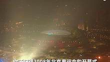 北京奥运15年了，你还记得这场无与伦比的奥运会开幕式吗？ #北京奥运15年了 #北京奥运会开幕式