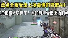 盘点全服受击上扬最低的四把AK！真的有零受击上扬的AK！