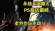 永劫无间海外爆火！PlayStation商店霸榜！