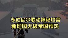 新地图无极帝国预热！尼尔联动神秘地宫曝光
