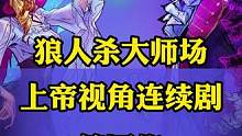 #狼人杀大师场 真情总是留不住！奈何套路得人心？呜呼哀哉！