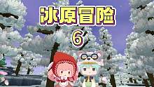 冰原冒险6：涓涓好心给大猫做防寒服，他却用冰棒子把我结成冰 #迷你世界冰原 #OY家族 #涓涓和大猫