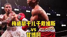 #拳击 梅威瑟干儿子戴维斯火力全开，3次击倒强势催毁古巴拳击天才甘博阿！