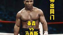 #拳击#泰森  泰森刚出狱就遭同门挑战，三个回合分胜负！