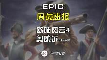 喜+2！稳赚¥185！白捡【**风云4】抓紧上号吧#epic #epic喜加一 #steam游戏 #