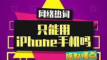 从今天开始，我要做一个“iPhone手机”的人~#完颜慧德老师 #完颜完语 #梗百科