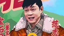 #哈哈哈哈哈第三季 #邓超 #陈赫#范志毅 范大将军出口就是梗，真是天选喜剧人，搞笑名场面综艺感直接
