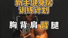 如果你是新手刚进健身房，想练出撑爆袖口的手臂，不知道该怎么训练，那么我给你安排好了训练计划#健身干货