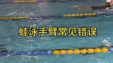 蛙泳手臂常见错误动作就是划水过大，导致增大前伸时的阻力.控制好手臂才是关键.#体育生 #游泳 #蛙泳