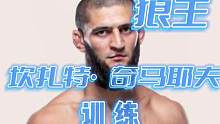 经历了重大的灾难，我又回归了。今天来看狼王奇马耶夫训练#专项训练 #运动表现 #ufc #狼王奇马耶