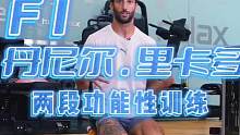 应网友要求，我们来看F1车手丹尼尔·里卡多训练，原来他们也需要系统训练！#专项训练 #运动表现 #方