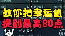 幸运值提升到最高80点，其中还有20隐藏幸运值，这还怕不出好东西？#逆水寒手游公测 #逆水寒手游 #