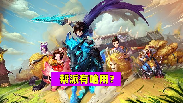 大话西游手游：要想升级快，就得加帮派