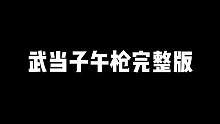 武当子午枪完整版，带枪谱哦赶紧收藏哦#八极拳 #来武当山过几天仙暇日子 #枪术 #武当子午枪