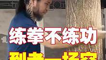 功力训练，传统武术的根本#传统武术  #八极拳 #武术教学 #精武讲堂