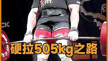 1997年出生的大力士，力量天赋满级开场，挑战硬拉505kg！ #传统硬拉 #大力士 #力量举