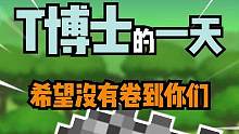 T博士的一天，希望没有卷到你#泰拉瑞亚 #泰拉瑞亚手游