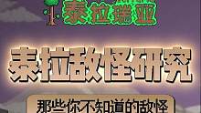 泰拉瑞亚到底还隐藏了多少秘密？#泰拉瑞亚 #泰拉瑞亚手游