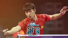 成都大运会两金一铜，乒乓球运动员——薛飞#乒乓球 #薛飞 