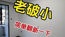 #创作灵感 #旧房改造 #装修 #同城装修 #二手房翻新 简单干净的硬装！