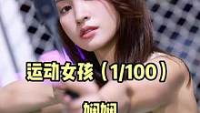 运动女孩(1/100）
身高 、属相、星座、运动爱好、性格特色。你还想了解什么？留言呗
#运动 #日