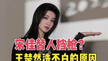 宋佳辟谣半夜送饼干，核实被冤枉，王楚然为何洗不白呢？ 