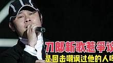 刀郎发表新歌引争议，是过分解读，还是暗讽曾经嘲讽他的人呢？ 