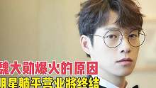 魏大勋爆火原因，明星躺平营业或将终结  