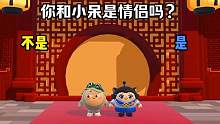 #蛋仔派对 宝子们对小呆的问题都在这里了