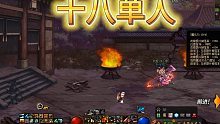 DNF:十八思南打起来