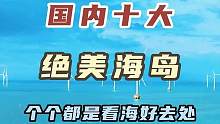 国内绝美的十大海岛，景美又治愈，你去过几个？#旅行推荐官 #去看可以治愈一切的海 #最美海岛 #海岛