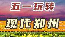 谁说郑州没啥好玩的？站出来~#旅行推荐官 #五一旅游景点推荐 #五一去哪儿 #旅行 #五一来郑州吧 