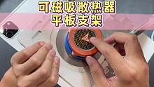 可以直接用磁吸散热的平板支架，再也不用往平板上贴磁吸片了#平板支架 #散热器 #数码科技