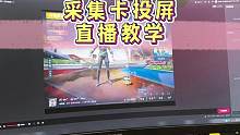 适合新手投屏直播用的采集卡，几百块就能搞定，无延迟画质也非常清晰#投屏直播 #采集卡 #直播教学 #