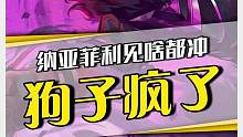 这纳亚菲利发晴了？咋见啥都能冲
