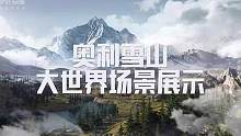 新场景奥利雪山即将开放！末世之下，雪国危机降临。全新副本、全新聚落，等你探索！这是一个被冰雪覆盖的世