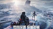 《黎明觉醒：生机》“雪国深渊”资料片定档8月17日！全新职业系统即将登场
皑皑白雪之下，究竟隐藏着什
